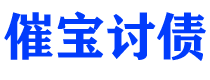 海门债务追讨催收公司